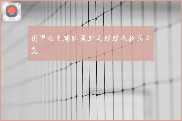 德甲各支球队最新足球球衣款式全览