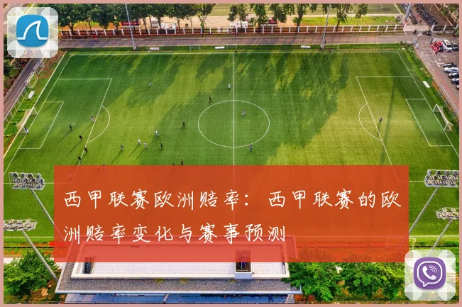 西甲联赛欧洲赔率：西甲联赛的欧洲赔率变化与赛事预测