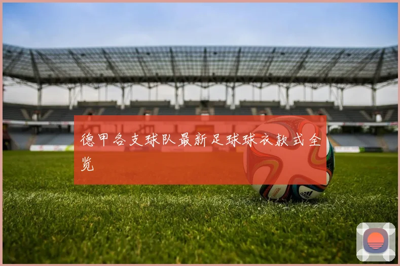 德甲各支球队最新足球球衣款式全览