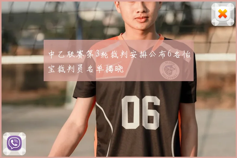 中乙联赛第3轮裁判安排公布6名怡宝裁判员名单揭晓
