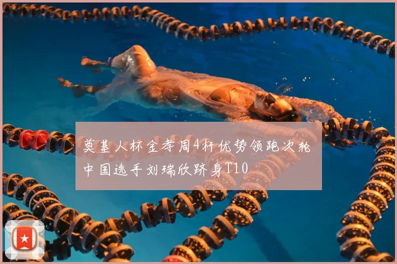 奠基人杯金孝周4杆优势领跑次轮 中国选手刘瑞欣跻身T10