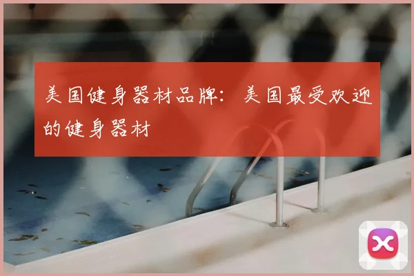 美国健身器材品牌:美国最受欢迎的健身器材