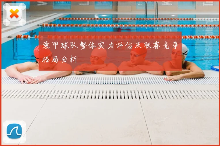 意甲球队整体实力评估及联赛竞争格局分析