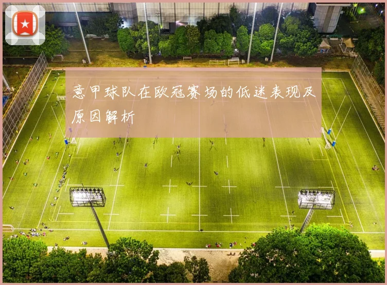 意甲球队在欧冠赛场的低迷表现及原因解析