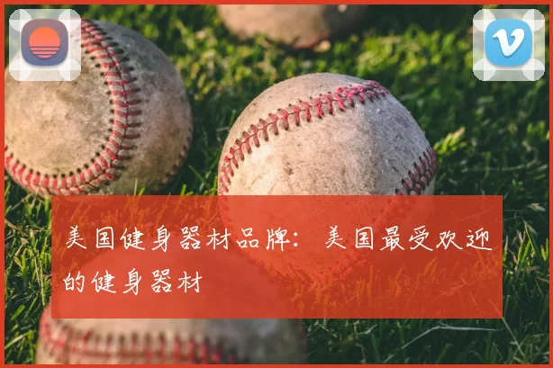 美国健身器材品牌:美国最受欢迎的健身器材