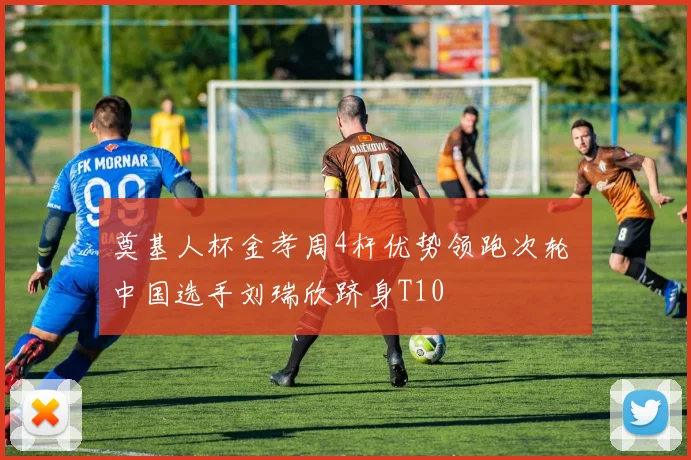 奠基人杯金孝周4杆优势领跑次轮 中国选手刘瑞欣跻身T10