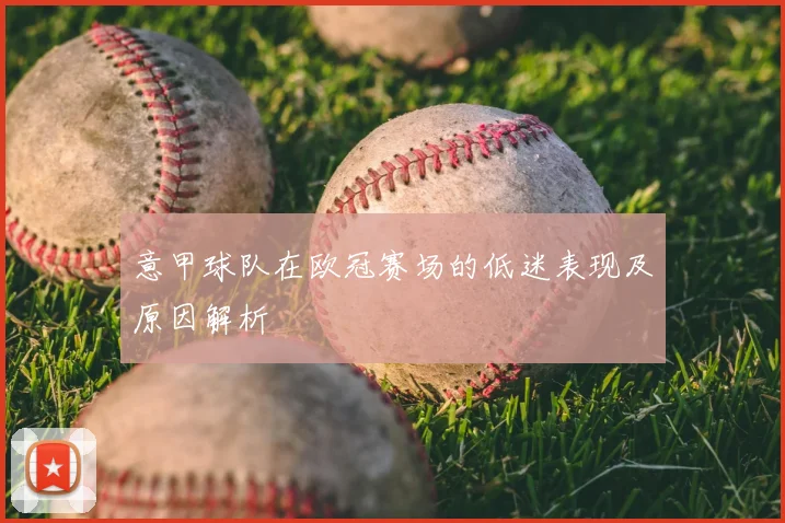 意甲球队在欧冠赛场的低迷表现及原因解析