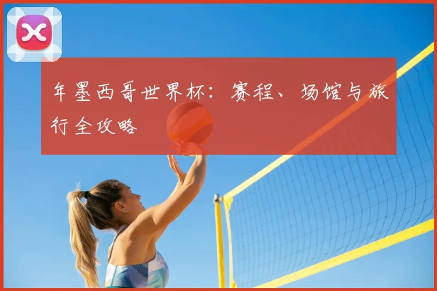 年墨西哥世界杯：赛程、场馆与旅行全攻略
