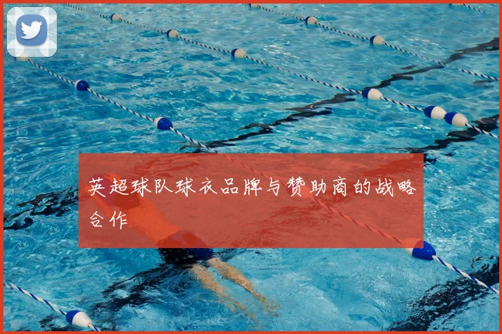 英超球队球衣品牌与赞助商的战略合作